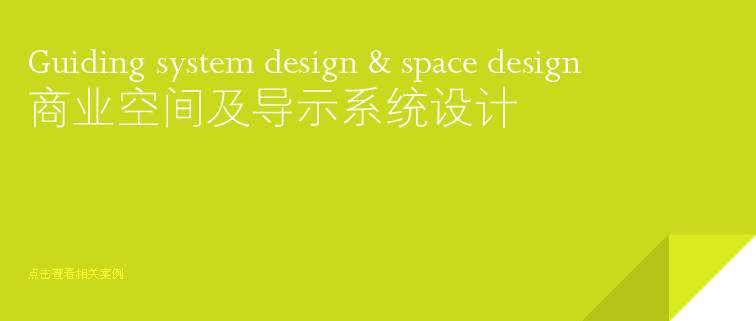 店面設計 展臺設計 導示設計 店面設計 展臺設計 導示設計