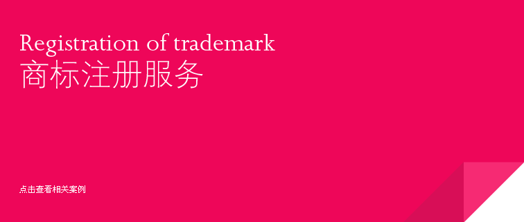 商標(biāo)注冊服務(wù)